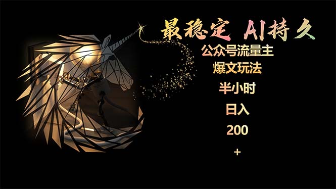 稳定版公众号AI流量主爆文技巧，小白2月实战日入200-网赚项目资源库