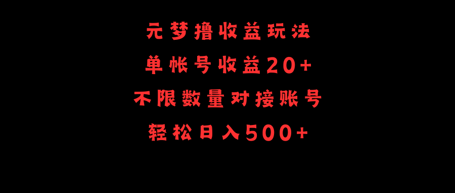 元梦撸收益玩法：单号日入500+，不限数量，轻松对接账号-网赚项目资源库