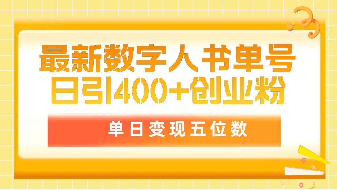最新数字人创业指南：日入5位数，软件免费附赠，市面售价5980元-网赚项目资源库