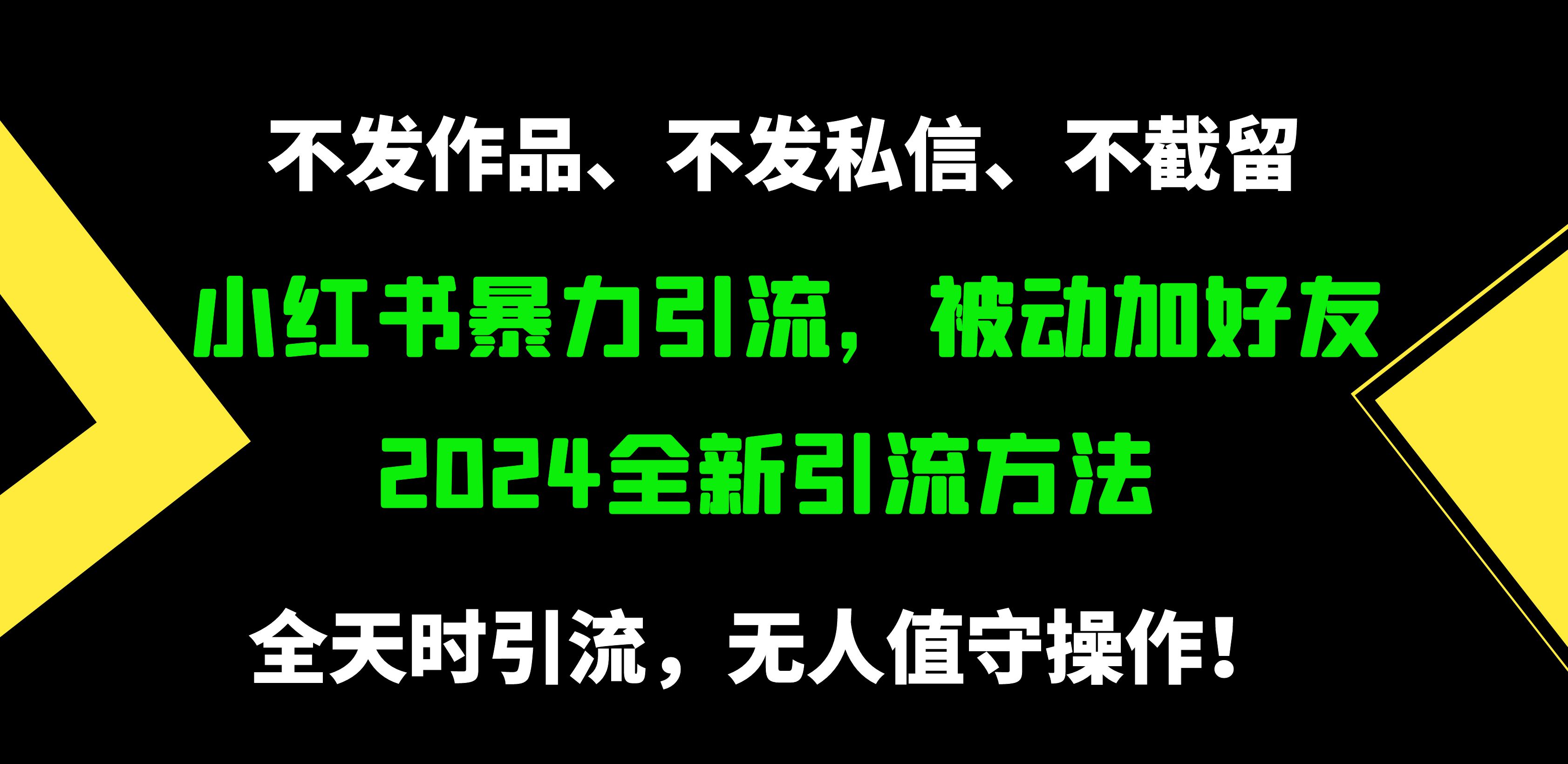 小红书高效引流技巧：被动加好友，日增500精准粉丝，无需发布作品或私信-网赚项目资源库