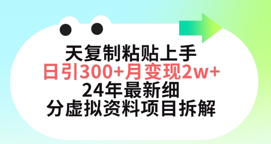 三天学会小红书虚拟资料项目，日引300+月赚五位数-网赚项目资源库
