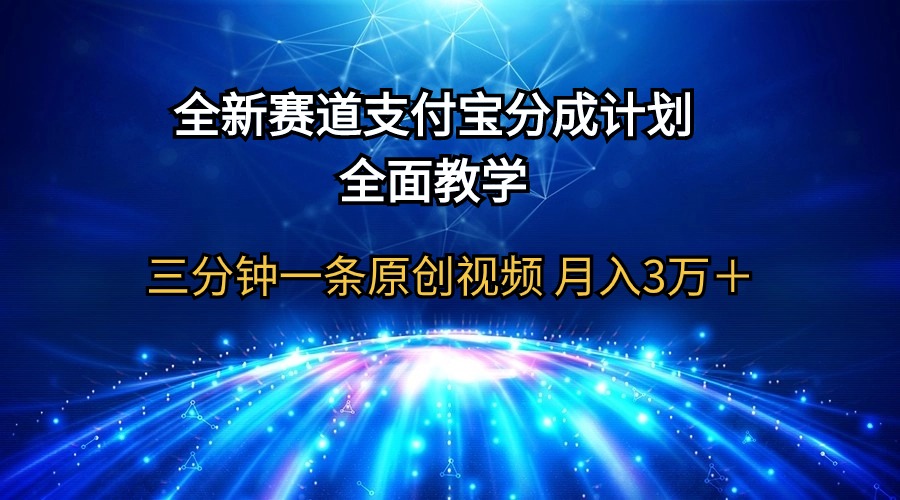 支付宝新赛道分成计划：三分钟视频教程，月入3万+-网赚项目资源库