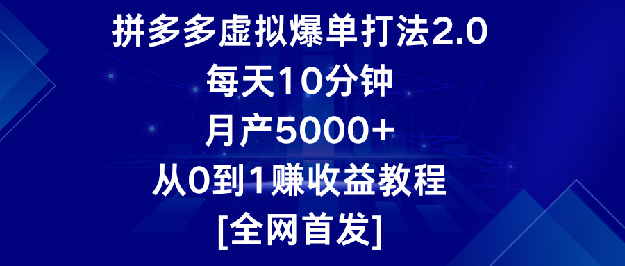 拼多多虚拟爆单2.0：每天10分钟，月赚5000+，从零到一的赚钱教程-网赚项目资源库