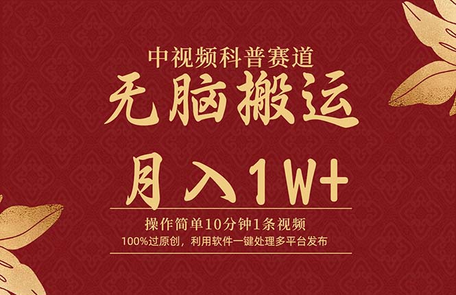 中视频科普赛道：10分钟一条爆款视频，100%原创无脑搬运月入1W+-网赚项目资源库