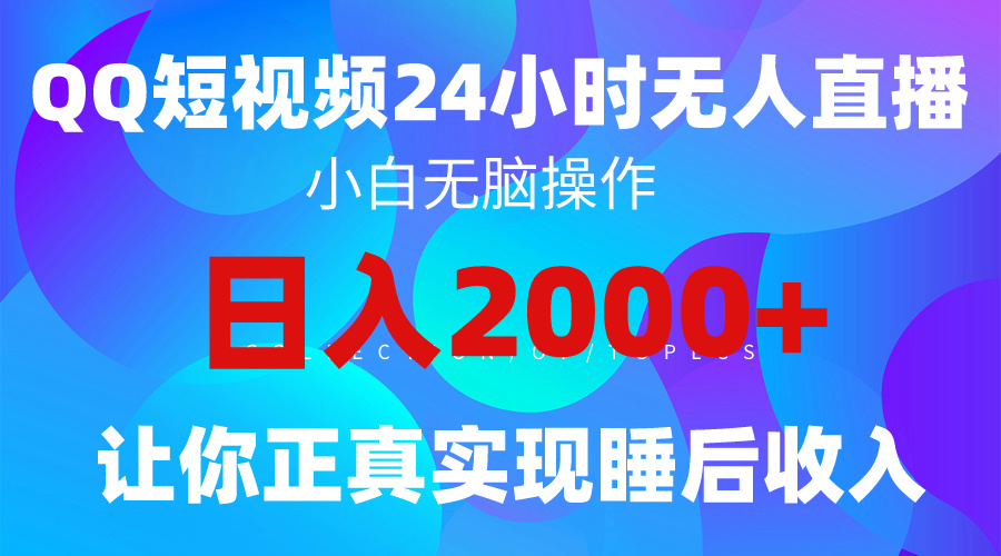 2024年全新蓝海项目：QQ直播影视短剧，轻松上手，实现睡后收入4位数-网赚项目资源库