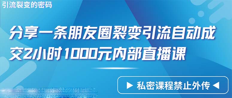揭秘：2小时直播课程，仅分享朋友圈即可实现1000人自动成交-网赚项目资源库