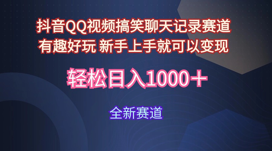 “利用趣味搞笑聊天记录吸引年轻群体，视频内容的商业价值分析”-网赚项目资源库