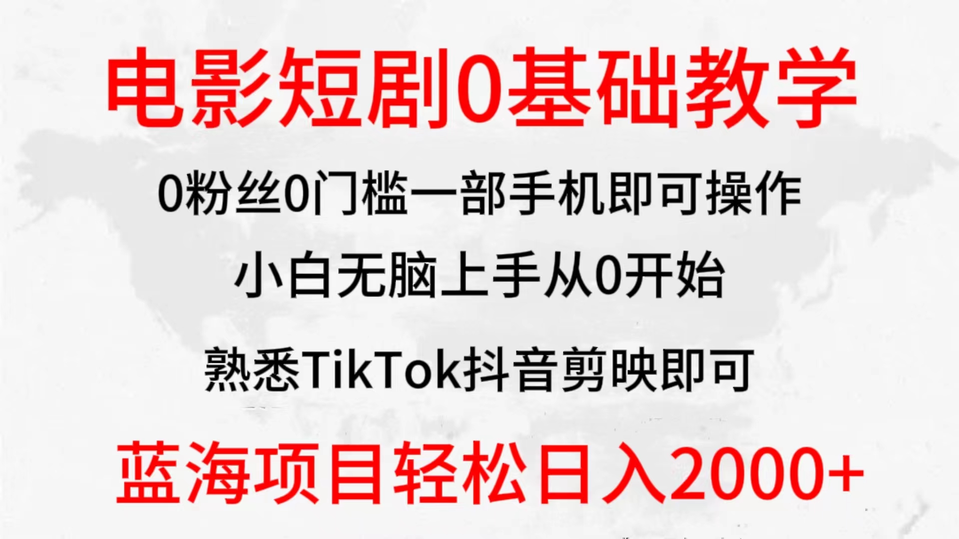 2024年全新蓝海赛道：电影短剧零基础教学，小白轻松上手，实现财务自由-网赚项目资源库