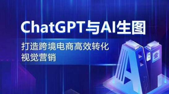 ChatGPT助力AI生图,提升跨境电商视觉营销效率-网赚项目资源库