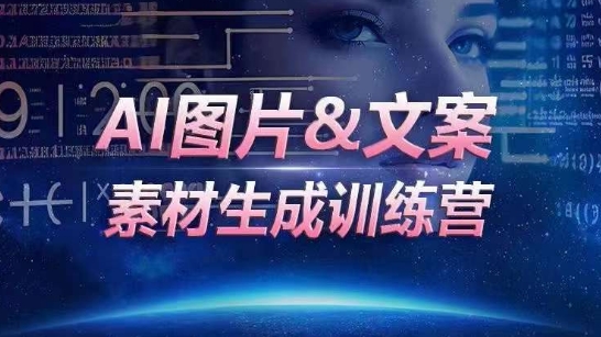 AI图片文案素材生成训练营：海量素材一键生成，提升数倍人效-网赚项目资源库