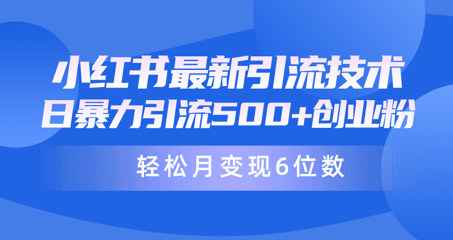 小红书24年最新日引500+月变现六位数暴力引流兼职粉教程-网赚项目资源库