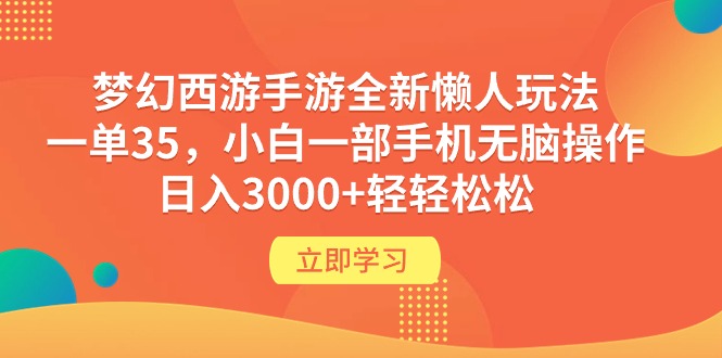 梦幻西游手游懒人玩法攻略：日入3000+，小白手机操作轻松赚钱-网赚项目资源库