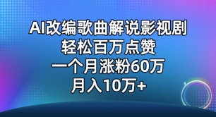 AI改编歌曲爆红，单月涨粉60万，轻松月入10万-网赚项目资源库