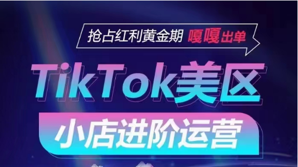 TikTok Shop美区小店运营攻略：掌握流量渠道，抢占红利期，快速出单-网赚项目资源库