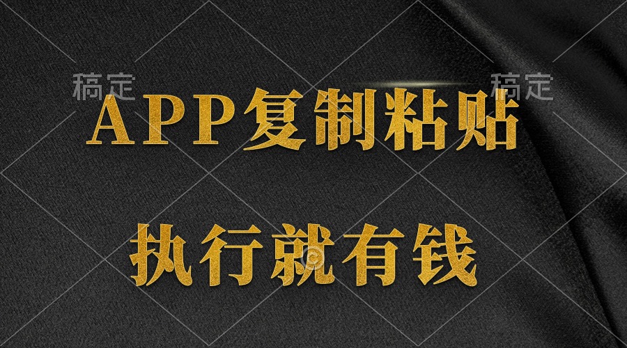 '两款APP，两分钟内实现八元收入，简单操作即可执行'-网赚项目资源库