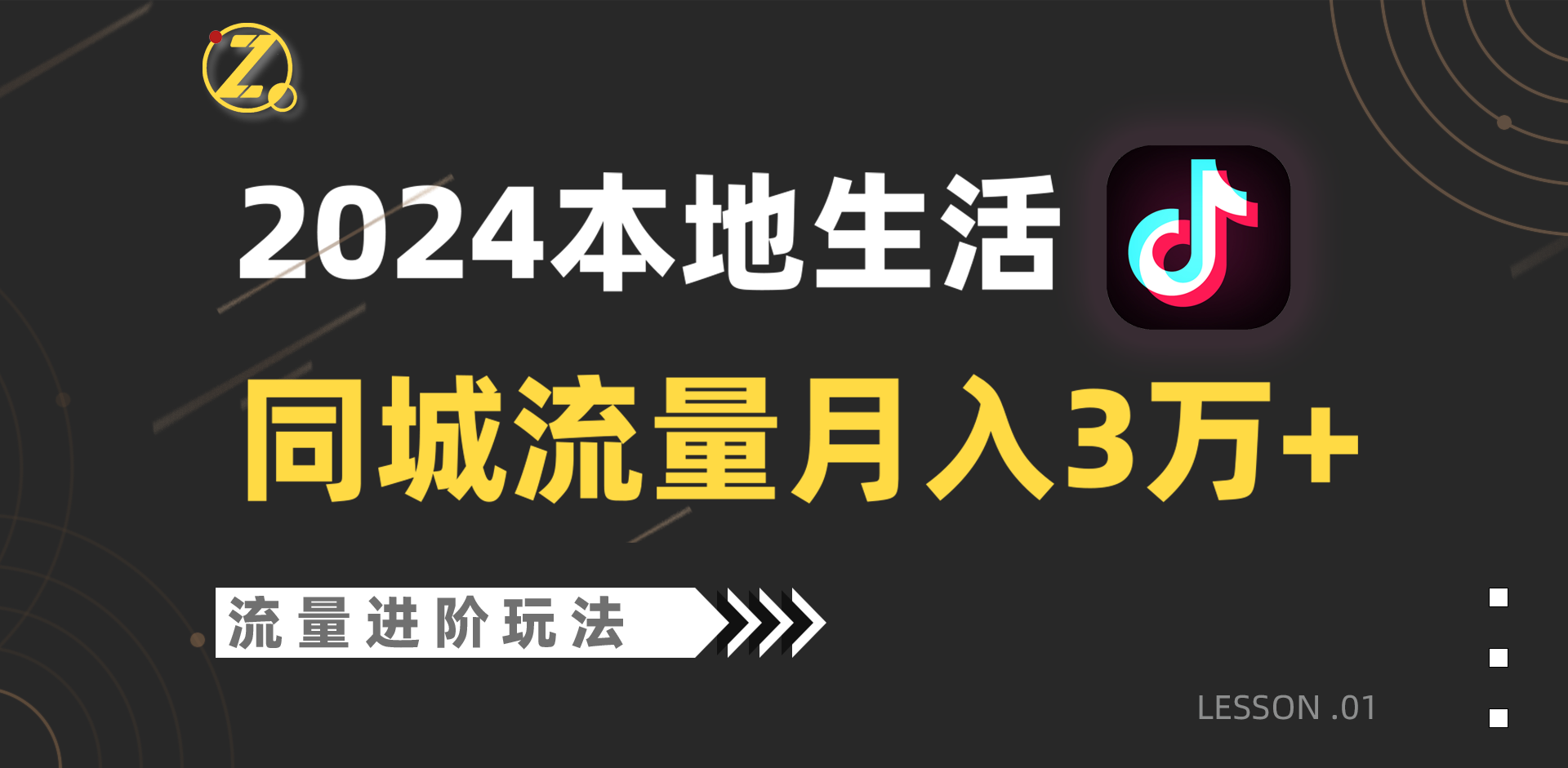2024年同城流量新机遇，工作室高效运营策略，单账号月入3万+-网赚项目资源库