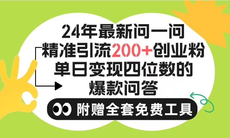 2024微信引流技巧：单日吸引200+创业粉，无限制注册账号！-网赚项目资源库