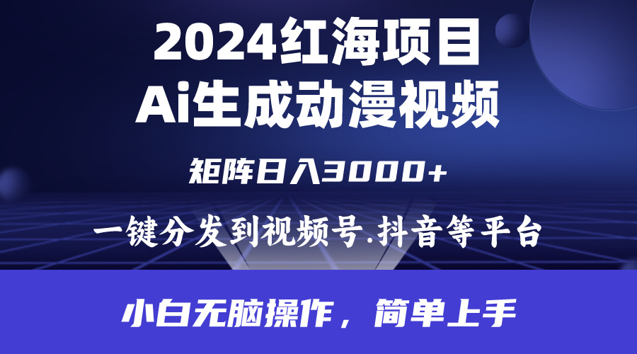 2024年红海项目：AI制作动漫视频，每天仅需几分钟，轻松日入3000+，适合小白操作。-网赚项目资源库