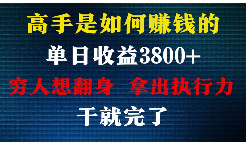 揭秘高手赚钱术：每天收益3800+，小白月入12万+-网赚项目资源库