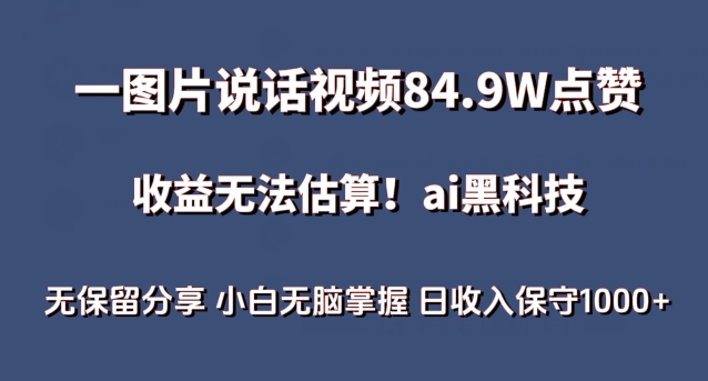 AI视频项目：84.9万点赞，日入1000+，小白轻松上手-网赚项目资源库