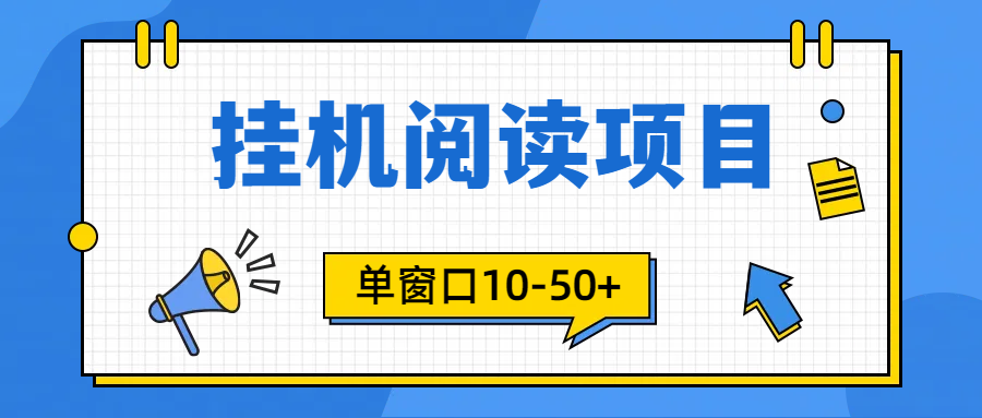 模拟器窗口24小时挂机阅读，单窗口10-50+，矩阵可放大（附破解版软件）-网赚项目资源库