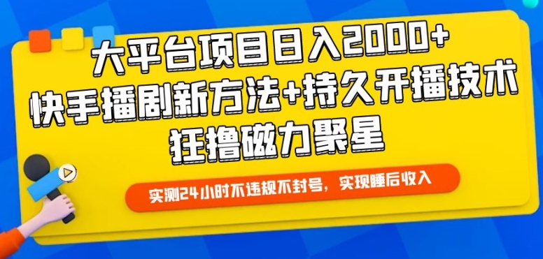 快手日入2000+项目揭秘：新播剧方法与持久开播技巧-网赚项目资源库