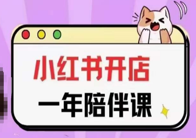 三九小红书开店一年陪伴课(更新)：从0到1玩赚小红书开店-网赚项目资源库