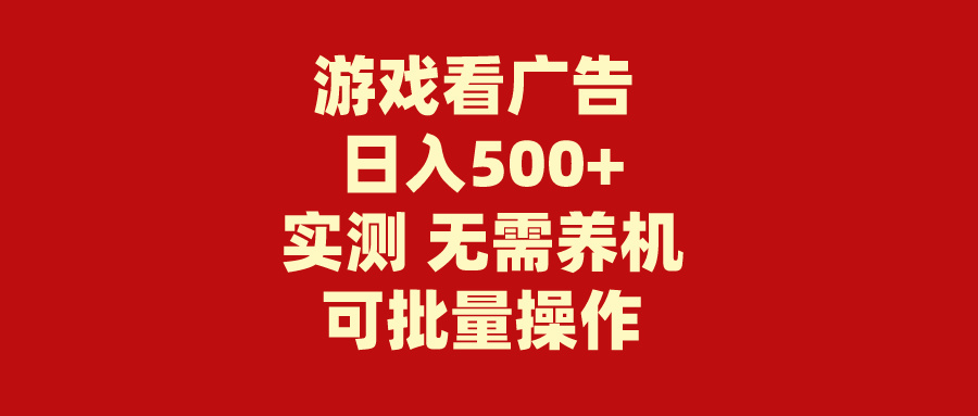 游戏赚钱：看广告轻松日入500+，零成本操作-网赚项目资源库
