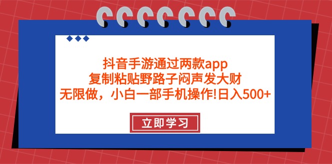 抖音手游日入500+，通过两款app闷声发大财-网赚项目资源库