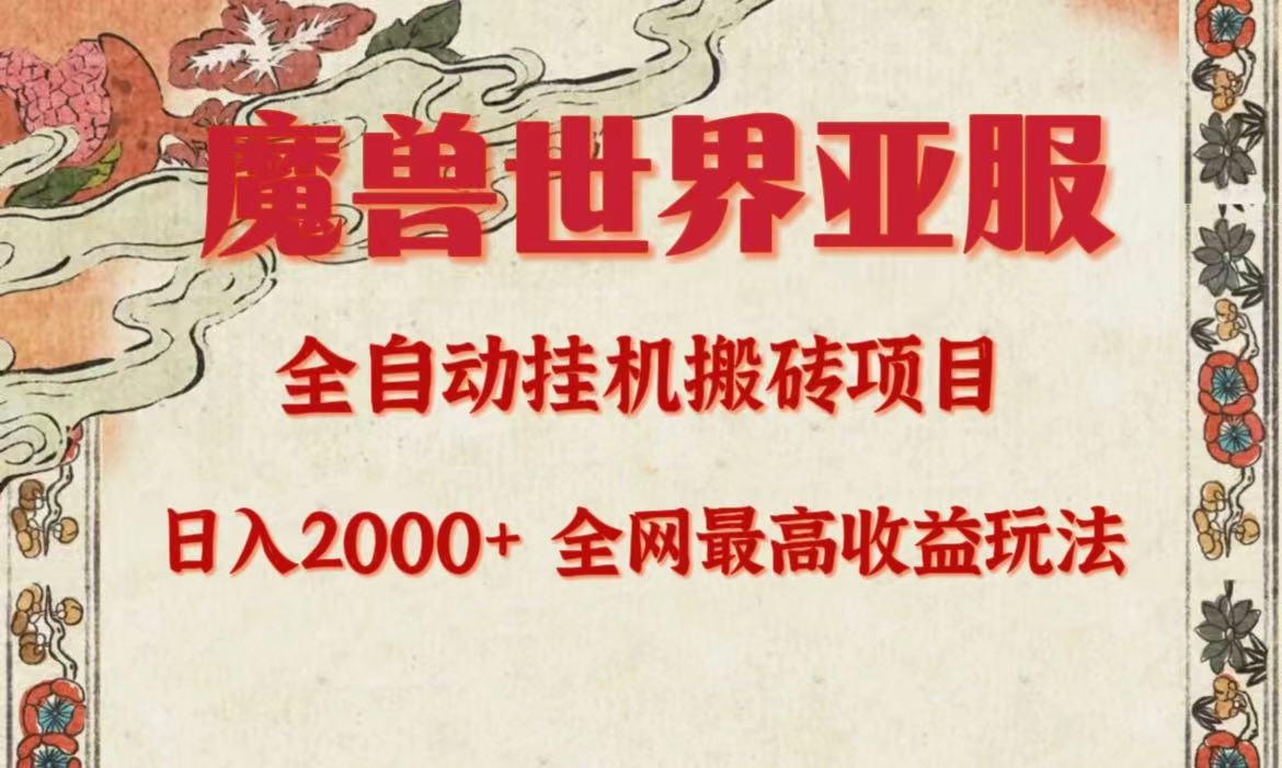 亚服魔兽搬砖日赚2000+，全网独家高收益策略-网赚项目资源库