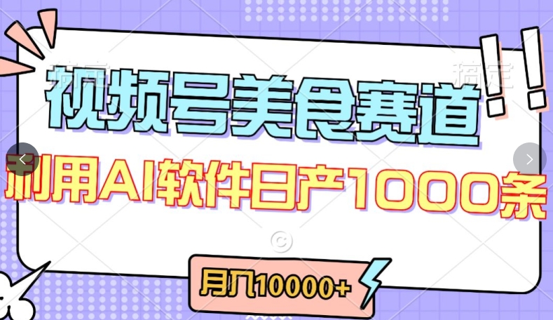 视频号美食创作者收益提升：轻松原创，月入过万秘籍-网赚项目资源库