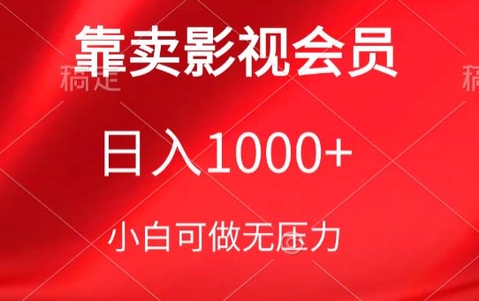 日入1000+影视会员销售秘籍，新手保姆级教程-网赚项目资源库