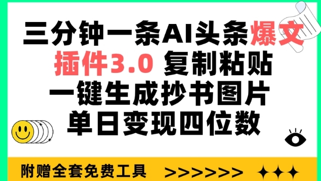 AI头条爆文速成神器：插件3.0，一键生成抄书图片，单日变现四位数-网赚项目资源库
