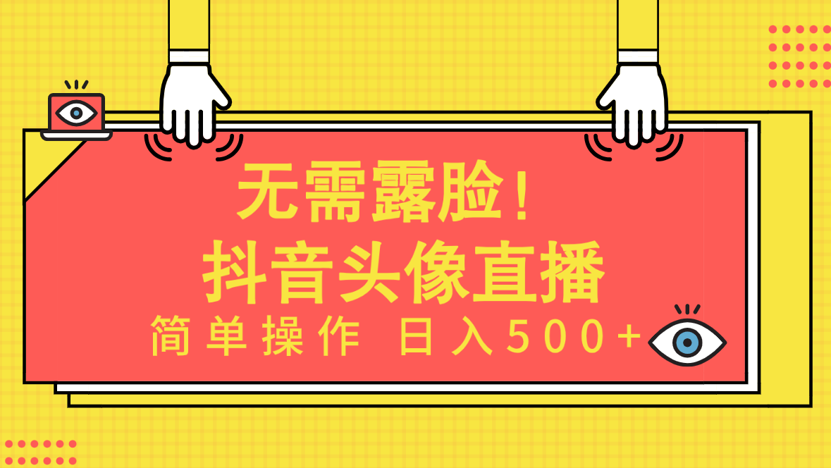 AI头像直播项目：简单操作，日入500+！无需露脸！-网赚项目资源库