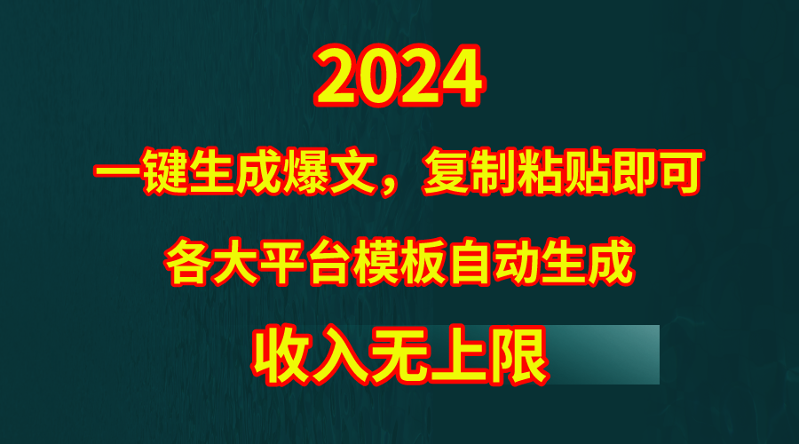 4月最新黑科技：一键生成爆文，模板套用，隔日收益-网赚项目资源库