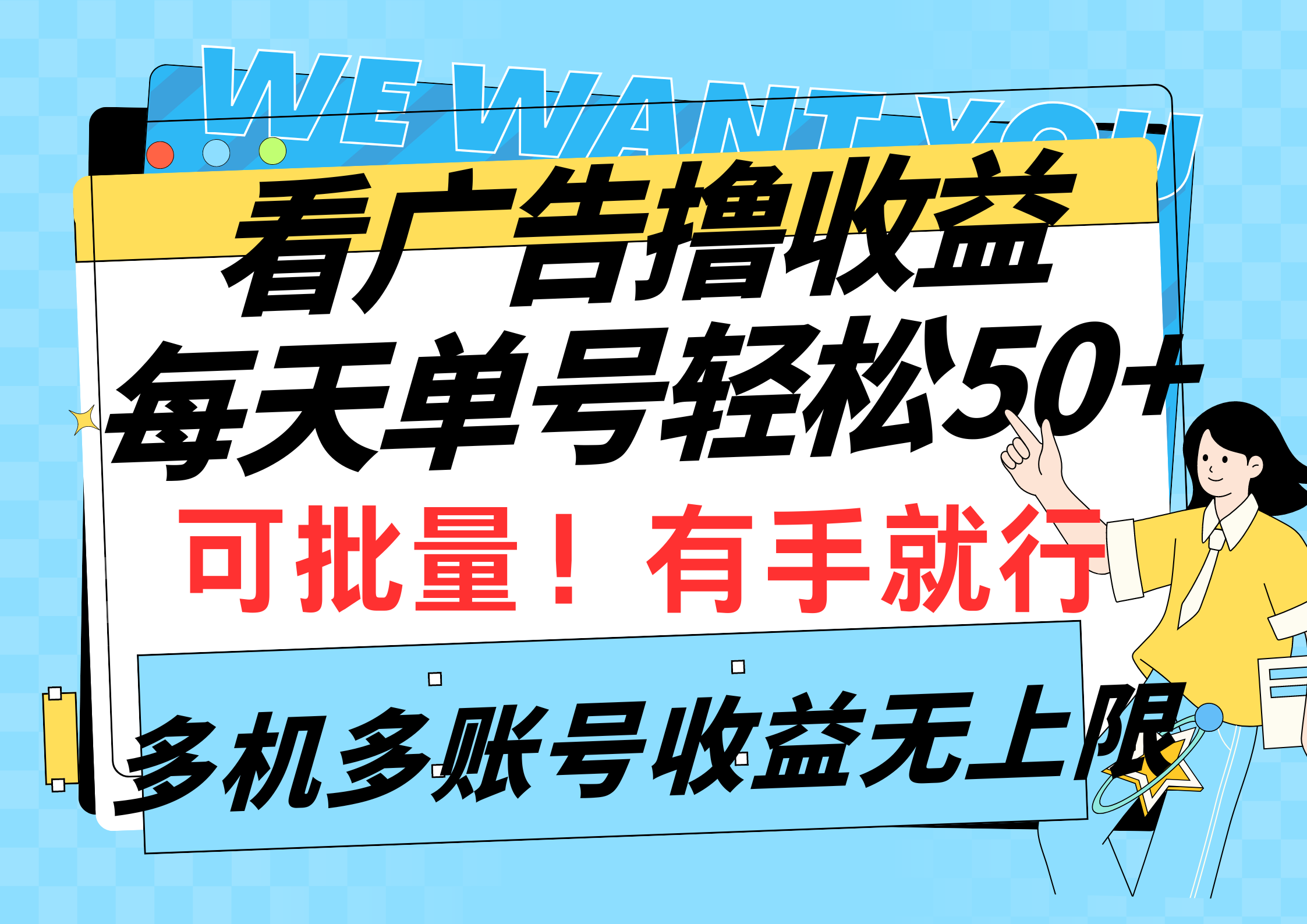 揭秘广告收益日赚50+技巧,多机多账号操作无上限-网赚项目资源库