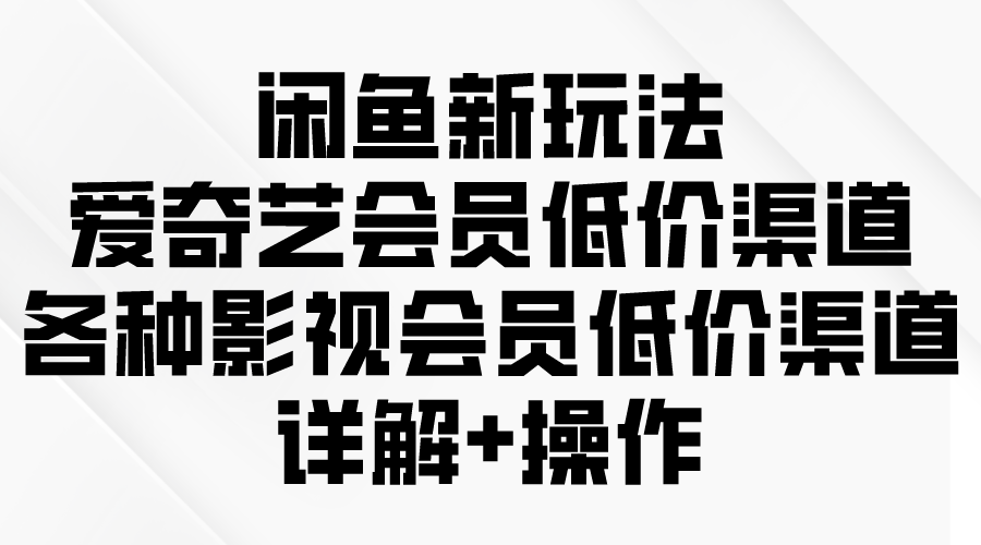 闲鱼新玩法:爱奇艺会员低价购买指南-网赚项目资源库