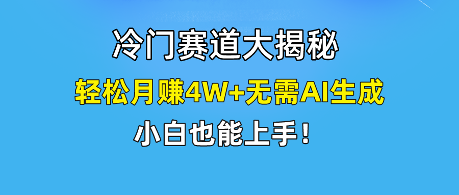 快手无脑搬运冷门赛道视频，仅6个作品涨粉6万，轻松月赚4W+-网赚项目资源库