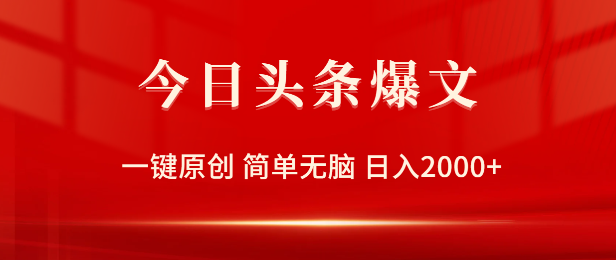 今日头条爆文技巧：一键原创，简单操作，日赚2000+-网赚项目资源库