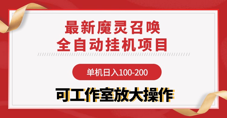 魔灵召唤：全自动挂机项目，日入100-200元，稳定长期可放大工作室操作-网赚项目资源库