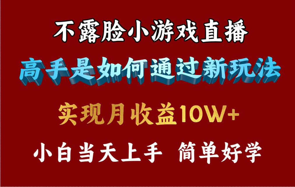 4月热门直播小游戏，揭秘高手赚钱秘籍，日入3800元！-网赚项目资源库