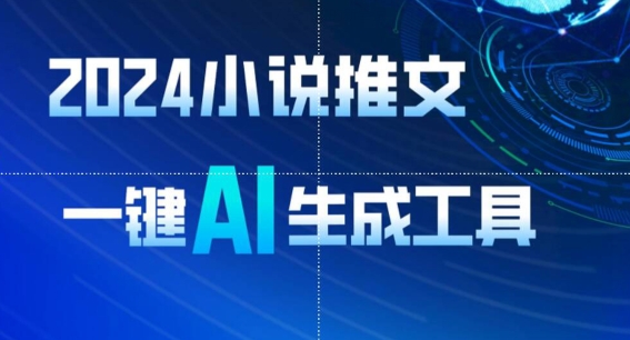2024小说AI生成教程，8分钟视频收入1900+，附AI工具使用指南-网赚项目资源库