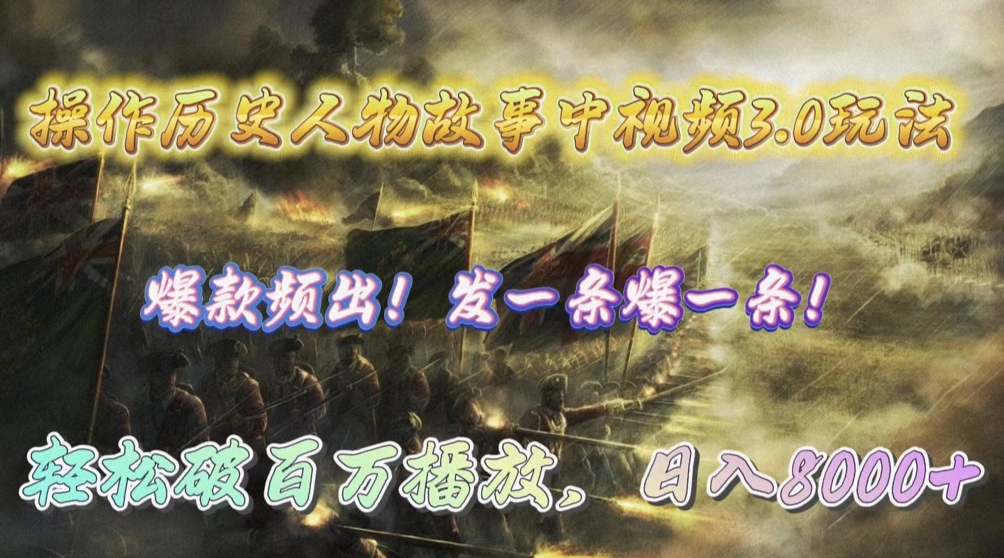 揭秘视频3.0玩法，轻松破百万播放，日入8000+-网赚项目资源库