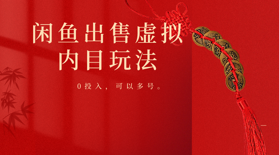 闲鱼软件出售,零成本多账号操作,轻松赚差价-网赚项目资源库