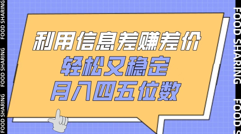 信息差赚钱法：轻松月入四五万-网赚项目资源库
