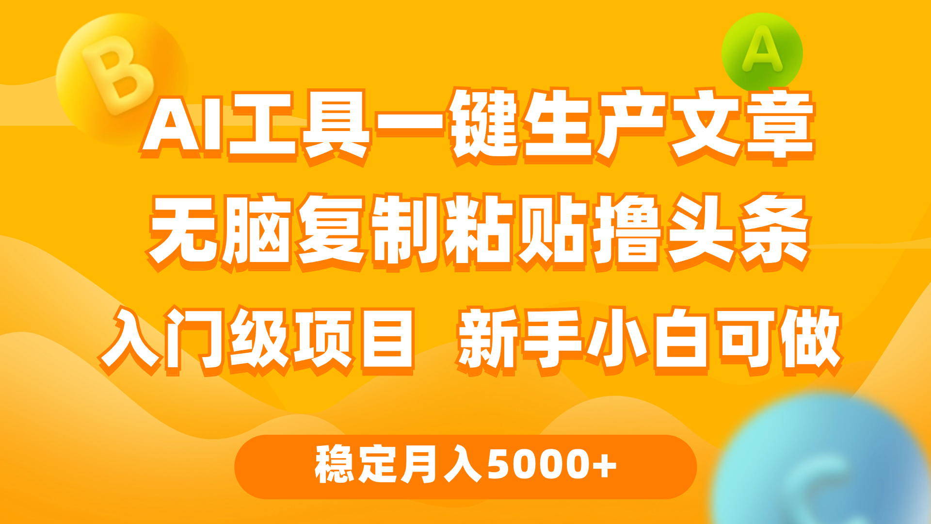 利用AI工具轻松复制粘贴，每天2小时稳定月入5000+互联网入门教程-网赚项目资源库