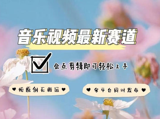 音乐视频创作新策略：原创无违规，多平台同步发布，剪辑技巧轻松掌握-网赚项目资源库