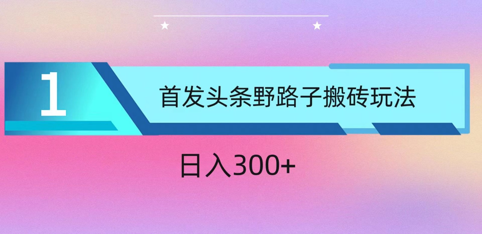 AI头条：新手轻松日入300+的掘金技巧-网赚项目资源库