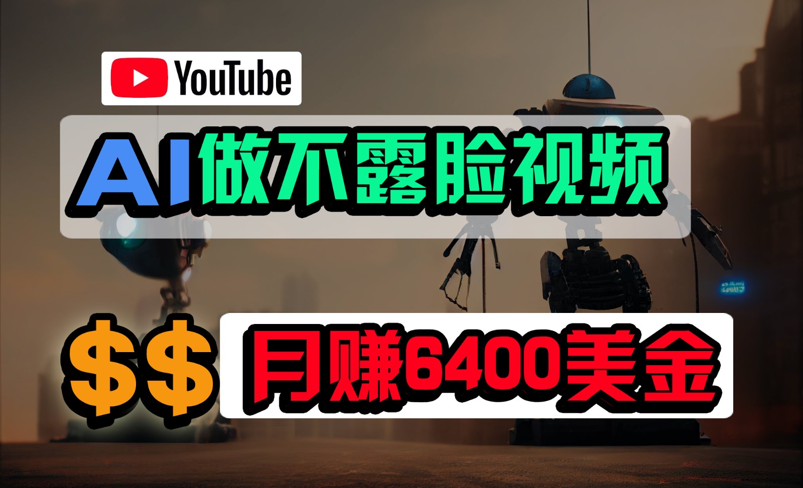 免费AI工具制作不露脸YouTube视频，月入6400美金，无门槛小白易上手-网赚项目资源库