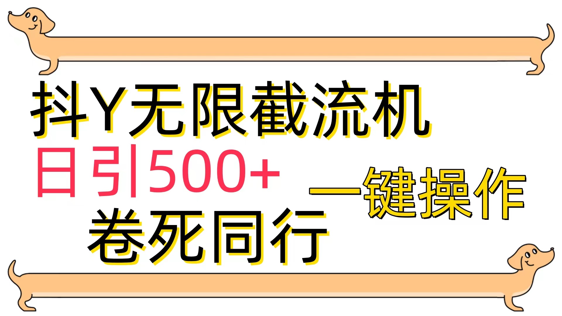 抖Y截流机：日引500+流量秘籍-网赚项目资源库